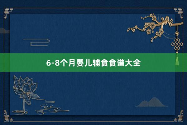 6-8个月婴儿辅食食谱大全
